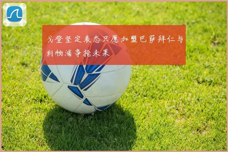 戈登坚定表态只愿加盟巴萨拜仁与利物浦争抢未果