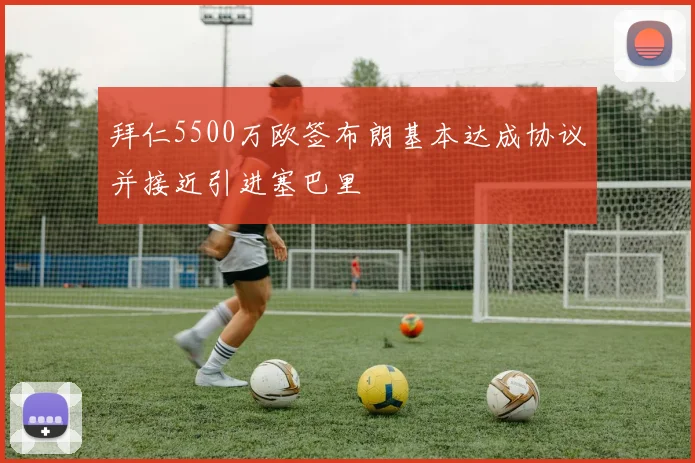 拜仁5500万欧签布朗基本达成协议并接近引进塞巴里