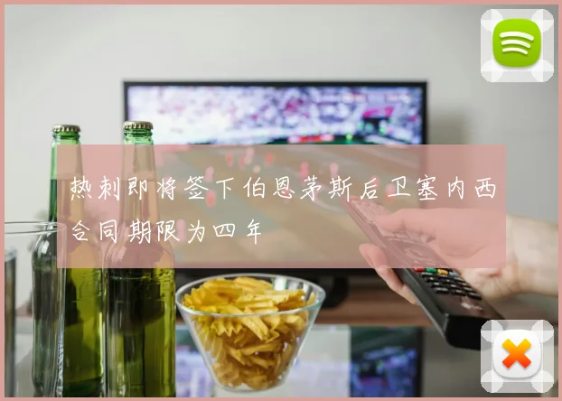 热刺即将签下伯恩茅斯后卫塞内西合同期限为四年