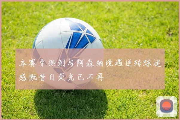 本赛季热刺与阿森纳境遇逆转球迷感慨昔日荣光已不再