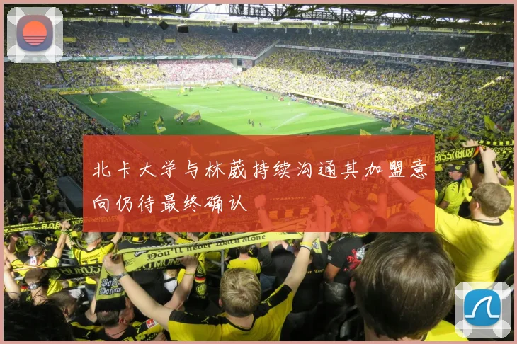 北卡大学与林葳持续沟通其加盟意向仍待最终确认